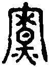 寮,六書統 ,書法字典
